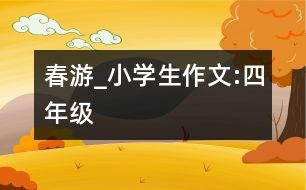 春游_小學(xué)生作文:四年級