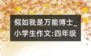 假如我是萬能博士_小學生作文:四年級