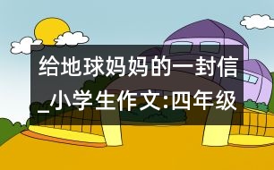 給地球媽媽的一封信_小學生作文:四年級