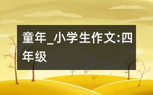 童年_小學(xué)生作文:四年級