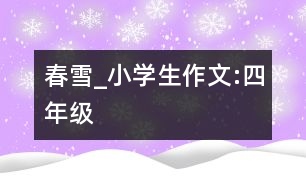 春雪_小學生作文:四年級