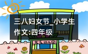 “三八”婦女節(jié)_小學生作文:四年級