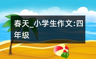 春天_小學(xué)生作文:四年級(jí)