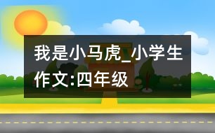 我是小馬虎_小學(xué)生作文:四年級