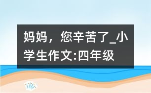 媽媽，您辛苦了_小學(xué)生作文:四年級(jí)