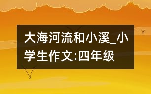 大海、河流和小溪_小學生作文:四年級