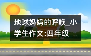 地球媽媽的呼喚_小學(xué)生作文:四年級