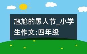 尷尬的愚人節(jié)_小學(xué)生作文:四年級(jí)