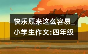 快樂原來這么容易_小學生作文:四年級