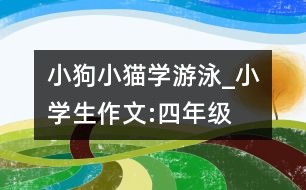 小狗小貓學游泳_小學生作文:四年級