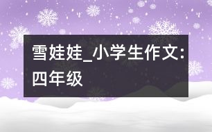 雪娃娃_小學(xué)生作文:四年級(jí)