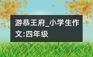 游恭王府_小學生作文:四年級