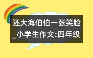 還大海伯伯一張笑臉_小學生作文:四年級