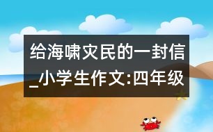 給海嘯災民的一封信_小學生作文:四年級