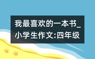 我最喜歡的一本書_小學(xué)生作文:四年級(jí)