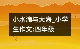 小水滴與大海_小學(xué)生作文:四年級