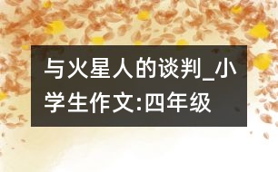 與火星人的談判_小學生作文:四年級