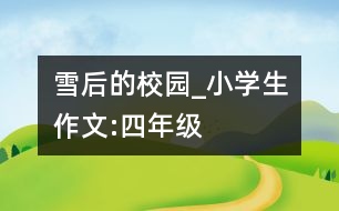 雪后的校園_小學生作文:四年級