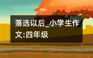 落選以后_小學(xué)生作文:四年級