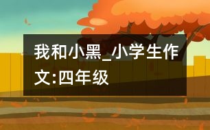 我和小黑_小學生作文:四年級