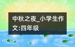 中秋之夜_小學(xué)生作文:四年級