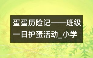 蛋蛋歷險記――班級一日護蛋活動_小學(xué)生作文:四年級