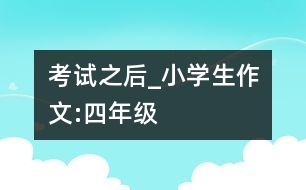 考試之后_小學生作文:四年級