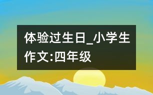 體驗過生日_小學生作文:四年級