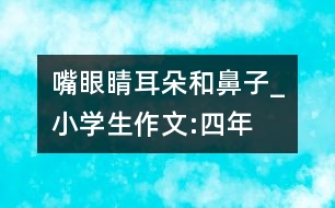 嘴、眼睛、耳朵和鼻子_小學生作文:四年級