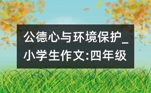 公德心與環(huán)境保護(hù)_小學(xué)生作文:四年級