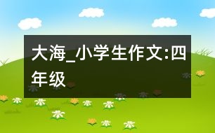 大海_小學(xué)生作文:四年級(jí)