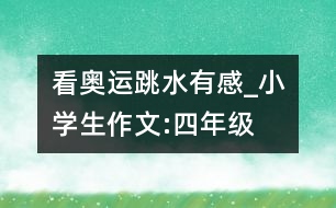 看奧運跳水有感_小學生作文:四年級