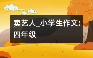 賣藝人_小學(xué)生作文:四年級(jí)