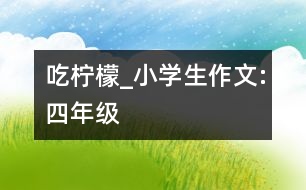 吃檸檬_小學(xué)生作文:四年級