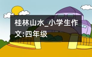 桂林山水_小學(xué)生作文:四年級