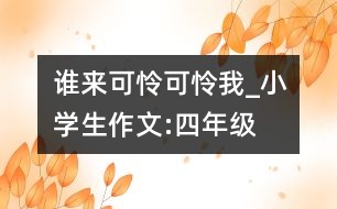 誰來可憐可憐我_小學(xué)生作文:四年級