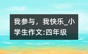 我參與，我快樂(lè)_小學(xué)生作文:四年級(jí)