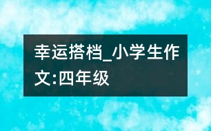 幸運(yùn)搭檔_小學(xué)生作文:四年級(jí)