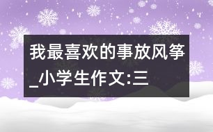 我最喜歡的事“放風(fēng)箏”_小學(xué)生作文:三年級(jí)