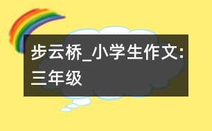 步云橋_小學(xué)生作文:三年級