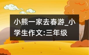 小熊一家去春游_小學(xué)生作文:三年級(jí)