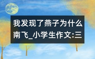 我發(fā)現(xiàn)了燕子為什么南飛_小學(xué)生作文:三年級(jí)