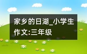 家鄉(xiāng)的日湖_小學(xué)生作文:三年級(jí)