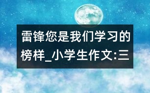 雷鋒您是我們學(xué)習(xí)的榜樣_小學(xué)生作文:三年級(jí)