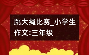 跳大繩比賽_小學生作文:三年級