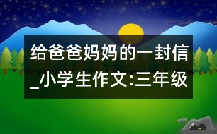 給爸爸媽媽的一封信_小學(xué)生作文:三年級