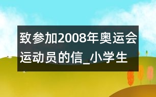 致參加2008年奧運(yùn)會(huì)運(yùn)動(dòng)員的信_(tái)小學(xué)生作文:三年級(jí)