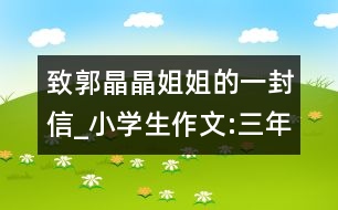 致郭晶晶姐姐的一封信_小學(xué)生作文:三年級