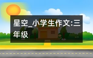 星空_小學(xué)生作文:三年級