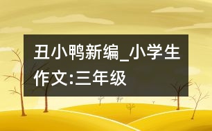 丑小鴨新編_小學(xué)生作文:三年級